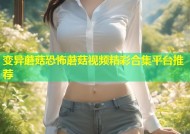 变异蘑菇恐怖蘑菇视频精彩合集平台推荐