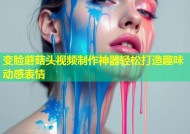 变脸蘑菇头视频制作神器轻松打造趣味动感表情