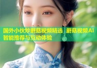 国外小伙炒蘑菇视频精选 蘑菇视频AI智能推荐与互动体验
