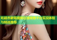 吃超市蘑菇视频在线观看平台实况体验与精选推荐
