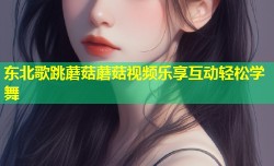 东北歌跳蘑菇蘑菇视频乐享互动轻松学舞