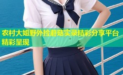 农村大姐野外捡蘑菇实录精彩分享平台精彩呈现
