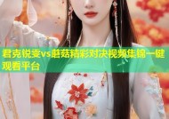 君克锐雯vs蘑菇精彩对决视频集锦一键观看平台