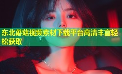 东北蘑菇视频素材下载平台高清丰富轻松获取