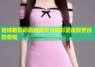 地球蘑菇动画视频平台精彩呈现探索自然奇观