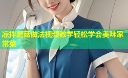 凉拌蘑菇做法视频教学轻松学会美味家常菜
