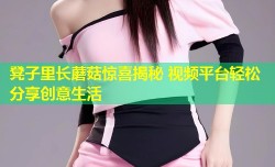 凳子里长蘑菇惊喜揭秘 视频平台轻松分享创意生活