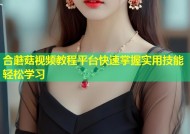 合蘑菇视频教程平台快速掌握实用技能轻松学习