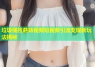 垃圾桶捡蘑菇视频短视频引流变现新玩法揭秘