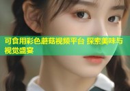 可食用彩色蘑菇视频平台 探索美味与视觉盛宴