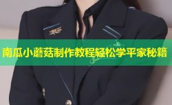 南瓜小蘑菇制作教程轻松学平家秘籍