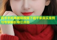 喜羊羊吃毒蘑菇视频下载平家真实案例与专家解析吸引点击