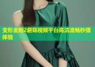 变形金刚2蘑菇视频平台高清流畅秒播体验