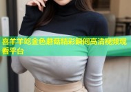 喜羊羊吃金色蘑菇精彩瞬间高清视频观看平台