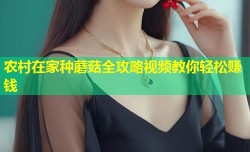 农村在家种蘑菇全攻略视频教你轻松赚钱
