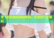坐飞机钓蘑菇视频教程二实用技巧全解析