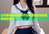 台湾蘑菇蘑菇视频平台极速播放智能推荐畅享精彩