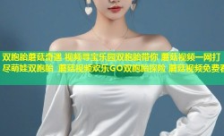 双胞胎蘑菇奇遇 视频寻宝乐园双胞胎带你 蘑菇视频一网打尽萌娃双胞胎 蘑菇视频欢乐GO双胞胎探险 蘑菇视频免费看