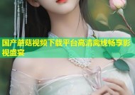 国产蘑菇视频下载平台高清离线畅享影视盛宴