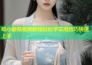 咬小蘑菇视频教程轻松学实用技巧快速上手