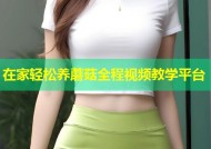 在家轻松养蘑菇全程视频教学平台
