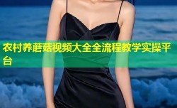 农村养蘑菇视频大全全流程教学实操平台
