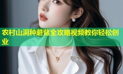 农村山洞种蘑菇全攻略视频教你轻松创业
