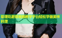 助理吃蘑菇视频教学平台轻松学做美味料理