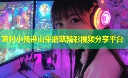 农村小孩进山采蘑菇精彩视频分享平台