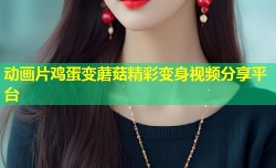 动画片鸡蛋变蘑菇精彩变身视频分享平台