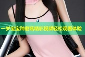 一岁宝宝种蘑菇精彩视频轻松观看体验