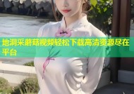 地洞采蘑菇视频轻松下载高清资源尽在平台