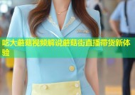 吃大蘑菇视频解说蘑菇街直播带货新体验