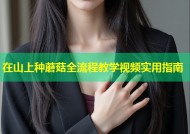 在山上种蘑菇全流程教学视频实用指南