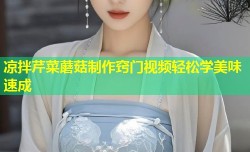 凉拌芹菜蘑菇制作窍门视频轻松学美味速成