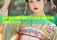 垃圾桶捡蘑菇视频大全实录 探秘奇趣采蘑菇全过程