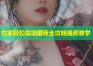 在家轻松栽培蘑菇全攻略视频教学
