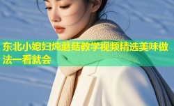 东北小媳妇炖蘑菇教学视频精选美味做法一看就会