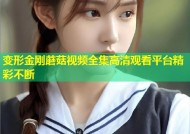 变形金刚蘑菇视频全集高清观看平台精彩不断