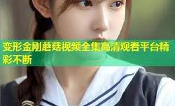 变形金刚蘑菇视频全集高清观看平台精彩不断