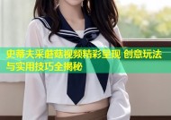 史蒂夫采蘑菇视频精彩呈现 创意玩法与实用技巧全揭秘