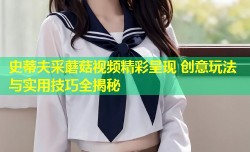 史蒂夫采蘑菇视频精彩呈现 创意玩法与实用技巧全揭秘