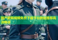 国产蘑菇视频免费下载平台智能推荐高清畅享