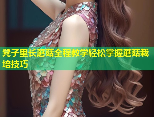 凳子里长蘑菇全程教学轻松掌握蘑菇栽培技巧  第1张