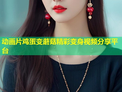 动画片鸡蛋变蘑菇精彩变身视频分享平台  第1张