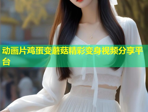 动画片鸡蛋变蘑菇精彩变身视频分享平台  第2张