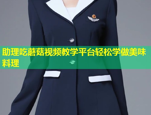 助理吃蘑菇视频教学平台轻松学做美味料理  第2张