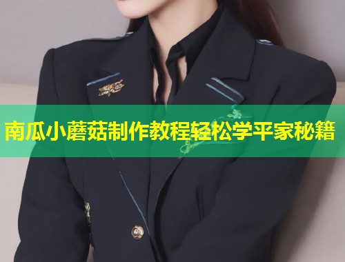 南瓜小蘑菇制作教程轻松学平家秘籍  第1张